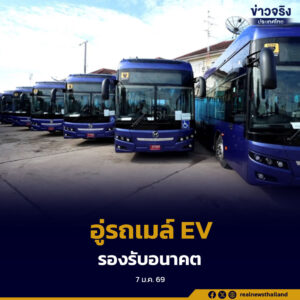 กระทรวงคมนาคมมอบ ขสมก. ประสานหน่วยงานที่เกี่ยวข้อง จัดหาพื้นที่อู่จอดรถเมล์พลังงานไฟฟ้าให้แล้วเสร็จภายในเดือนเมษายน 2569 รองรับแผนจัดหารถ EV กว่า 1,500 คัน