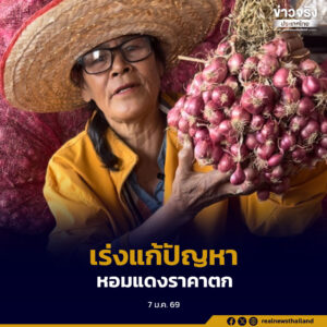 เร่งแก้ไขปัญหาราคาหอมแดงตกต่ำ กระจายหอมแดงสดออกนอกพื้นที่ผลิต บรรเทาความเดือดร้อนเกษตรกร