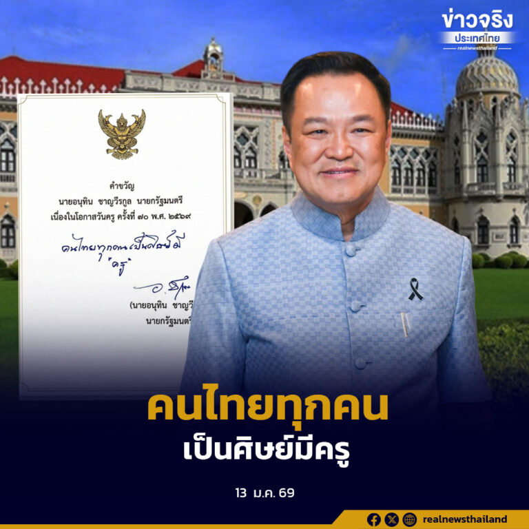 นายกรัฐมนตรีมอบคำขวัญวันครู 2569 “คนไทยทุกคนเป็นศิษย์มีครู” สะท้อนคุณค่าความเป็นครูของสังคมไทย
