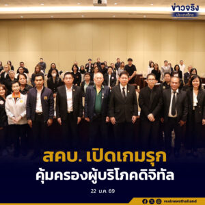 สคบ. เปิดเกมรุกคุ้มครองผู้บริโภคดิจิทัล ผนึกกำลังทุกภาคส่วน ขับเคลื่อนธุรกิจบันเทิงโปร่งใส