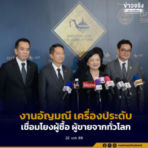 งาน “Bangkok Gems and Jewelry Fair ครั้งที่ 73” เชื่อมโยงผู้ซื้อและผู้ขายจากทั่วโลก 22-26 กุมภาพันธ์นี้