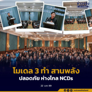 อย.ขับเคลื่อนโมเดล 3 ทำ สานพลัง บวร.ร. ทั่วประเทศ ยกระดับความรอบรู้ด้านผลิตภัณฑ์สุขภาพ