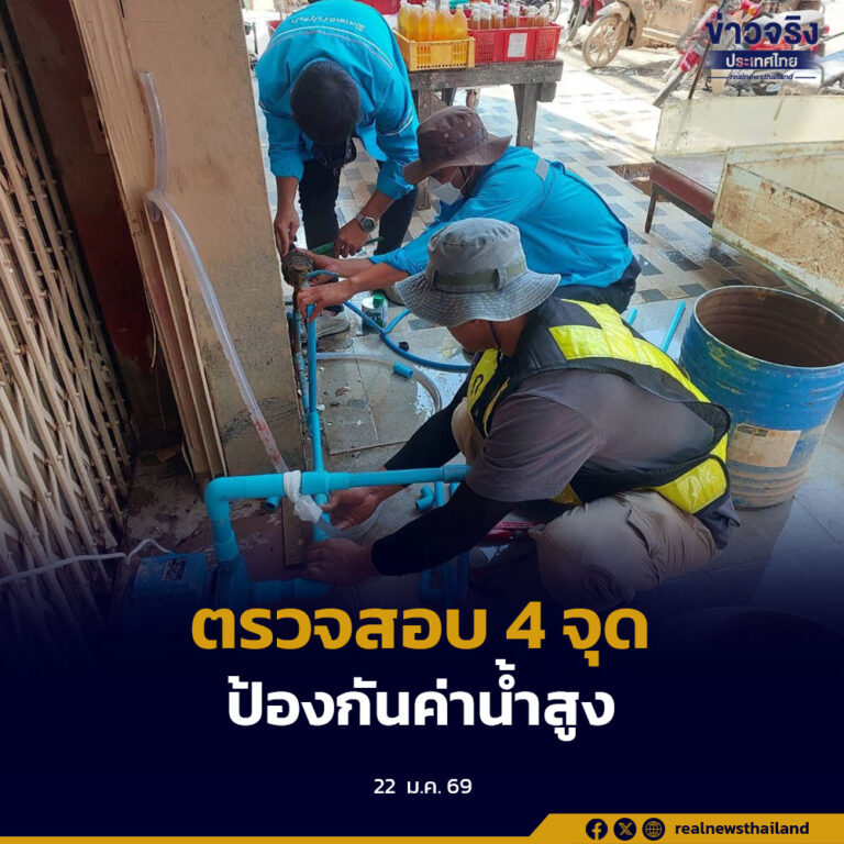 กปภ.เตือนผู้ใช้น้ำหลังน้ำท่วมอย่าลืมตรวจ 4 จุดสำคัญ ป้องกันค่าน้ำสูง