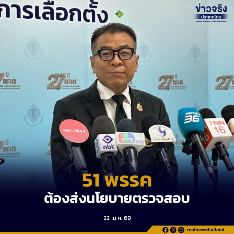 51 พรรคการเมือง ต้องส่งนโยบายตรวจสอบ ส่วน 9 พรรค ไม่มีนโยบายใช้เงิน คาดตรวจเสร็จภายใน 3-4 ก.พ.นี้