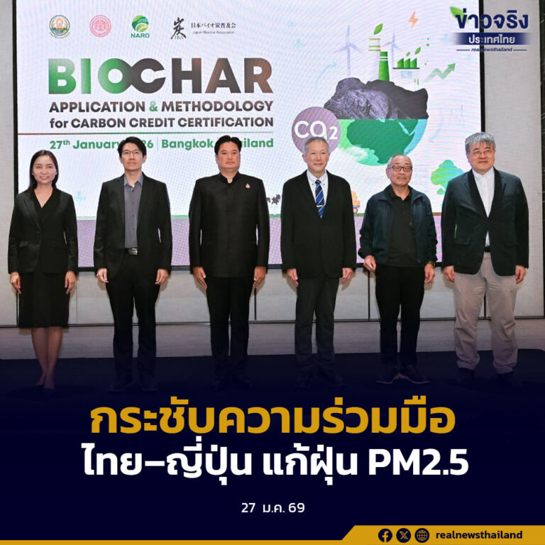 กรมวิชาการเกษตร กระชับความร่วมมือไทย–ญี่ปุ่น ขับเคลื่อนการใช้ไบโอชาร์ แก้ปัญหา PM2.5