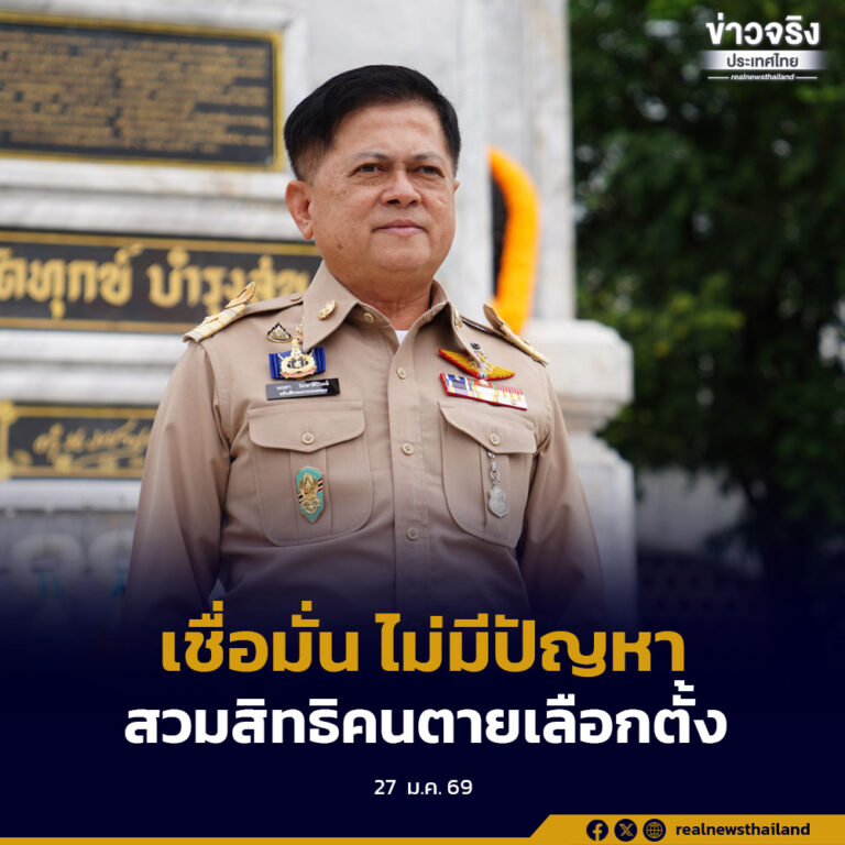 กรมการปกครอง เชื่อมั่น ไม่มีปัญหาสวมสิทธิคนตายเลือกตั้ง แนะเจ้าบ้านสอดส่องชื่อผู้มีสิทธิเลือกตั้ง