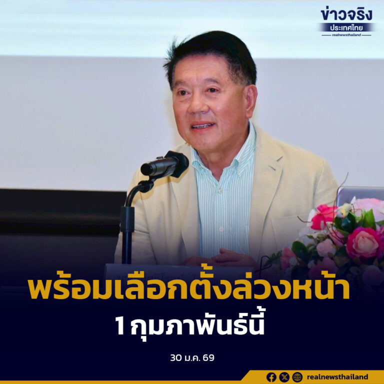 กกต.และภาคีเครือข่าย เตรียมพร้อมสำหรับการเลือกตั้งล่วงหน้า 1 กุมภาพันธ์นี้
