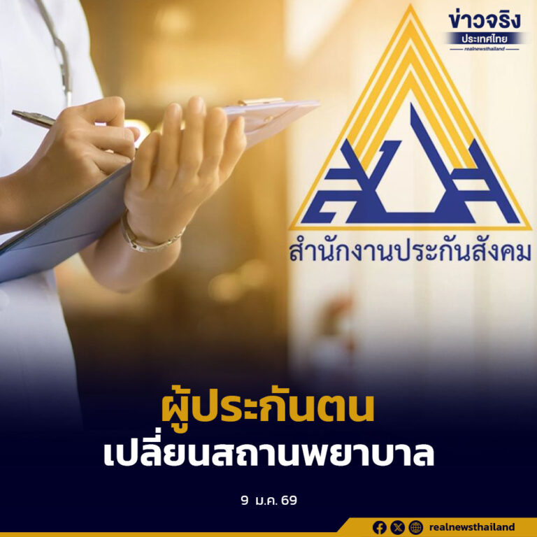 ประกันสังคม เพิ่มความคล่องตัวให้ผู้ประกันตนเปลี่ยนสถานพยาบาลประจำปี 2569 ผ่านออนไลน์ 4 ช่องทาง