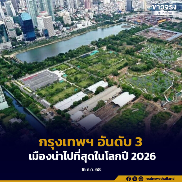 นิวยอร์ก ไทมส์ รายงาน “กรุงเทพฯ” ติดอันดับ 3 เมืองน่าไปที่สุดในโลกปี 2026