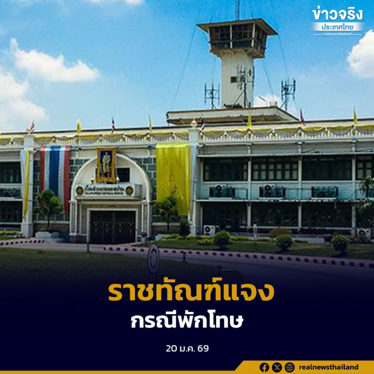 ราชทัณฑ์แจงกรณีพักโทษนายทักษิณ ชินวัตร อดีตนายกรัฐมนตรี