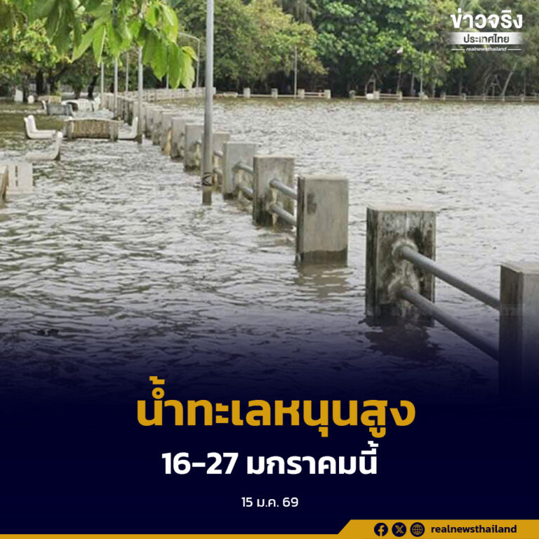 สทนช. ประกาศเฝ้าระวังน้ำทะเลหนุนสูง 7 จังหวัด 16-27 มกราคม 2569