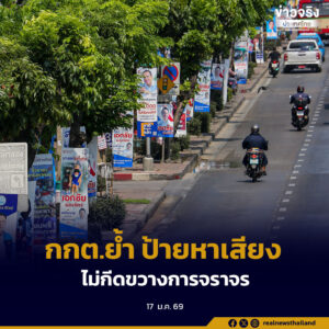 กกต.ย้ำหลักเกณฑ์การจัดทำและติดแผ่นป้ายหาเสียงเลือกตั้ง สส. ทำตามกฎหมาย เน้นความปลอดภัย