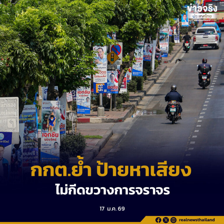 กกต.ย้ำหลักเกณฑ์การจัดทำและติดแผ่นป้ายหาเสียงเลือกตั้ง สส. ทำตามกฎหมาย เน้นความปลอดภัย