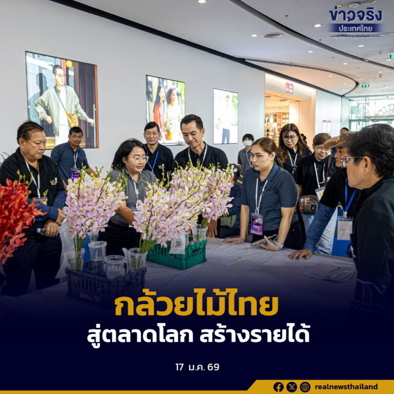 วันกล้วยไม้แห่งชาติ 18 มกราคม 2569 ส่งเสริมกล้วยไม้ไทยสู่ตลาดโลก สร้างรายได้อย่างยั่งยืนแก่เกษตรกร