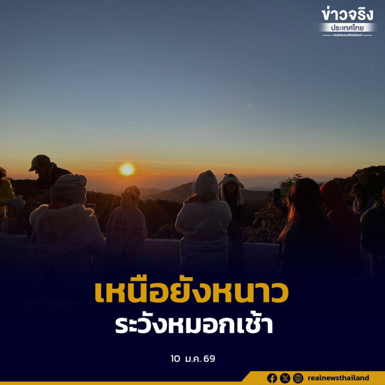 กรมอุตุนิยมวิทยาเผย 10–12 ม.ค. ไทยตอนบนยังหนาวเย็น ก่อนอุณหภูมิจะเริ่มสูงขึ้นช่วง 13–16 ม.ค.