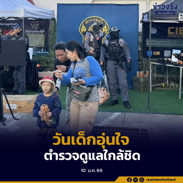 สำนักงานตำรวจแห่งชาติวางมาตรการดูแลความปลอดภัยวันเด็กแห่งชาติ กำชับผู้ปกครองดูแลบุตรหลานใกล้ชิด ป้องกันเด็กหายหรือพลัดหลง