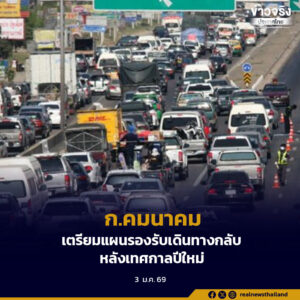 ก.คมนาคม เตรียมแผนรองรับเดินทางกลับ หลังเทศกาลปีใหม่