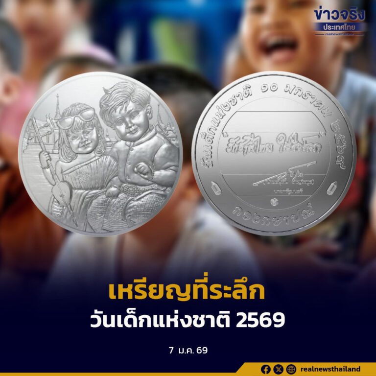 เหรียญที่ระลึกวันเด็กแห่งชาติ 2569