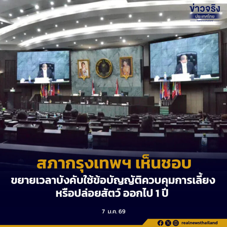 สภากรุงเทพมหานคร มีมติเห็นชอบ ขยายเวลาบังคับใช้ข้อบัญญัติควบคุมการเลี้ยงหรือปล่อยสัตว์ ออกไป 1 ปี