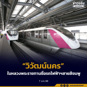 “วิวัฒน์นคร”ในหลวงพระราชทานชื่อรถไฟฟ้าฯสายสีชมพู