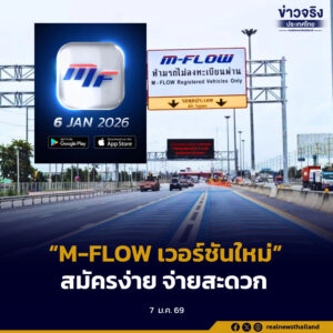 “M-FLOW เวอร์ชันใหม่”สมัครง่าย จ่ายสะดวก