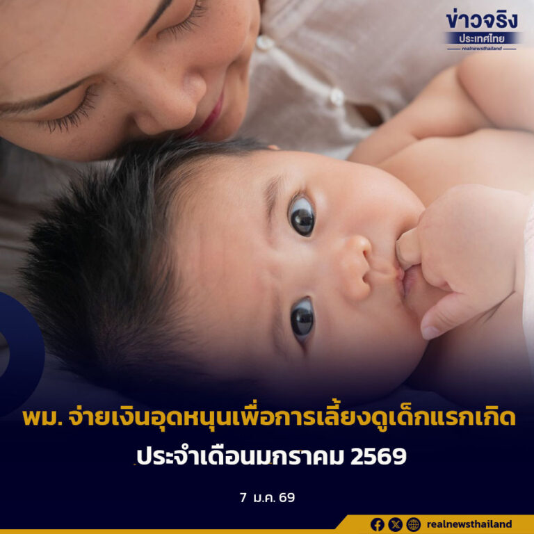พม. จ่ายเงินอุดหนุนเพื่อการเลี้ยงดูเด็กแรกเกิด ประจำเดือนมกราคม 2569