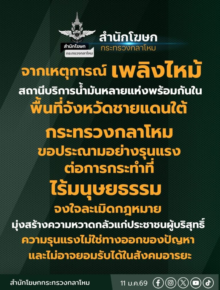 แถลงการณ์ กระทรวงกลาโหม