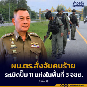 ผบ.ตร.สั่งจับคนร้ายระเบิดปั๊ม 11 แห่งในพื้นที่ 3 จชต.