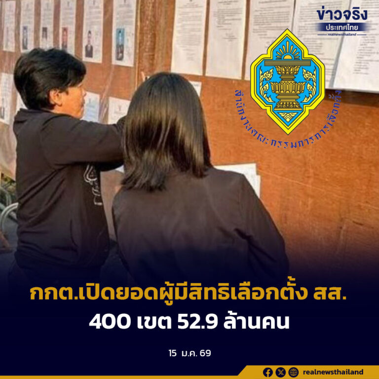 กต.เปิดยอดผู้มีสิทธิเลือกตั้ง สส. 400 เขต 52.9 ล้านคน