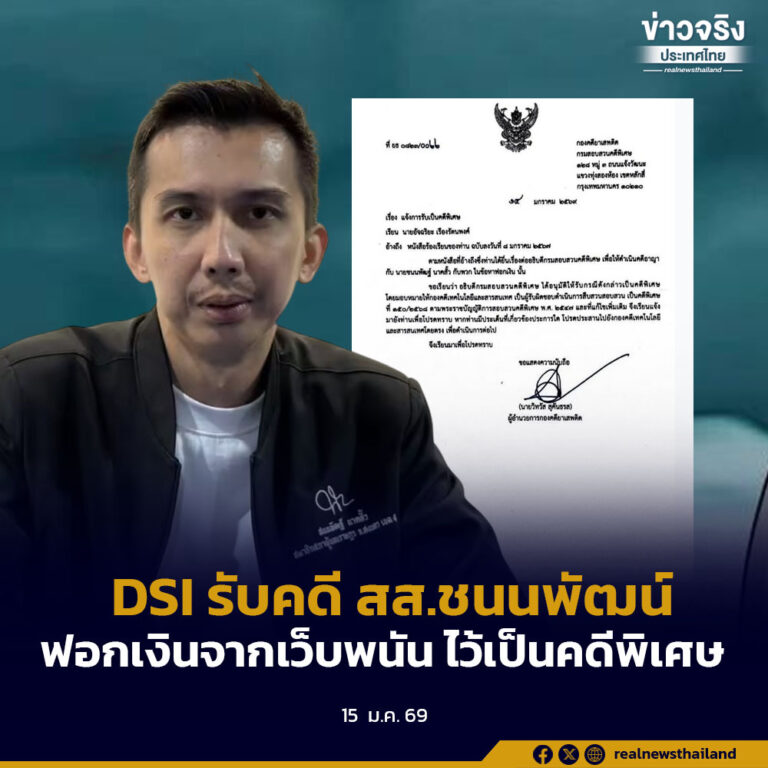 DSI รับคดี สส.ชนนพัฒน์ ฟอกเงินจากเว็บพนัน ไว้เป็นคดีพิเศษ