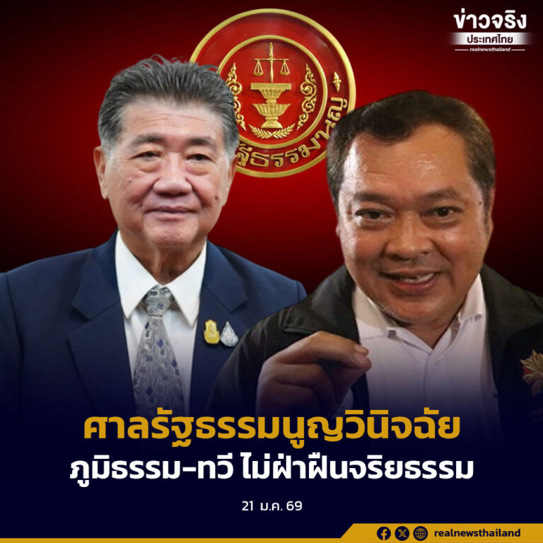 ศาลรัฐธรรมนูญวินิจฉัยภูมิธรรม-ทวี ไม่ฝ่าฝืนจริยธรรม