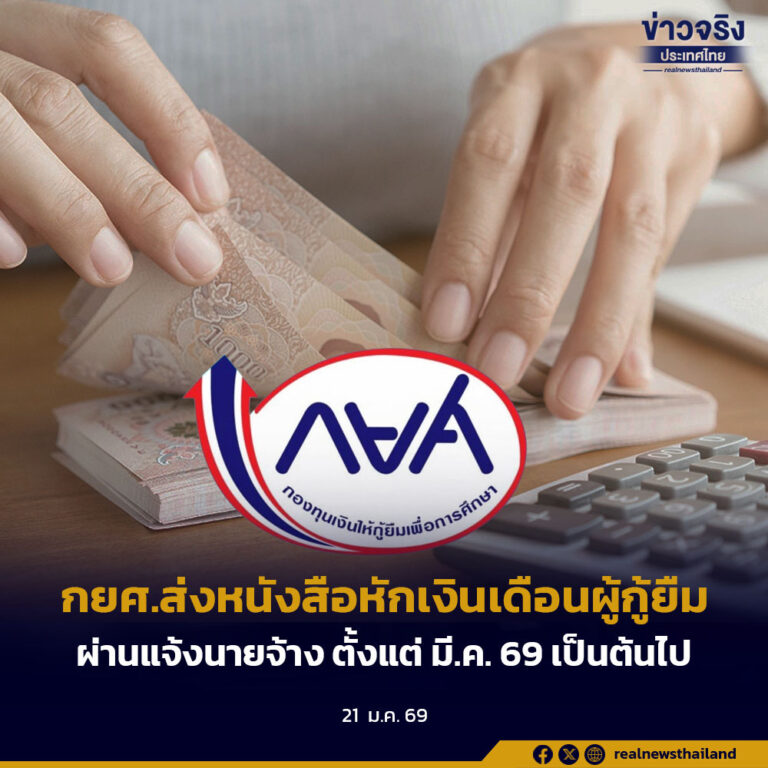 กยศ.ส่งหนังสือหักเงินเดือนผู้กู้ยืมผ่านแจ้งนายจ้าง ตั้งแต่ มี.ค. 69 เป็นต้นไป