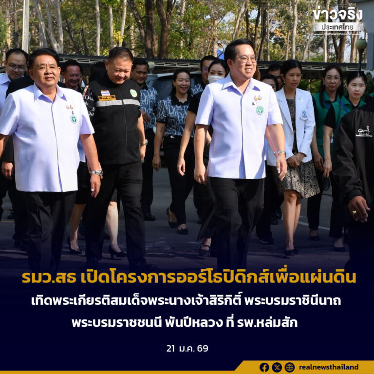 รมว.สธ เปิดโครงการออร์โธปิดิกส์เพื่อแผ่นดิน เทิดพระเกียรติสมเด็จพระนางเจ้าสิริกิติ์ พระบรมราชินีนาถ พระบรมราชชนนี พันปีหลวง ที่ รพ.หล่มสัก