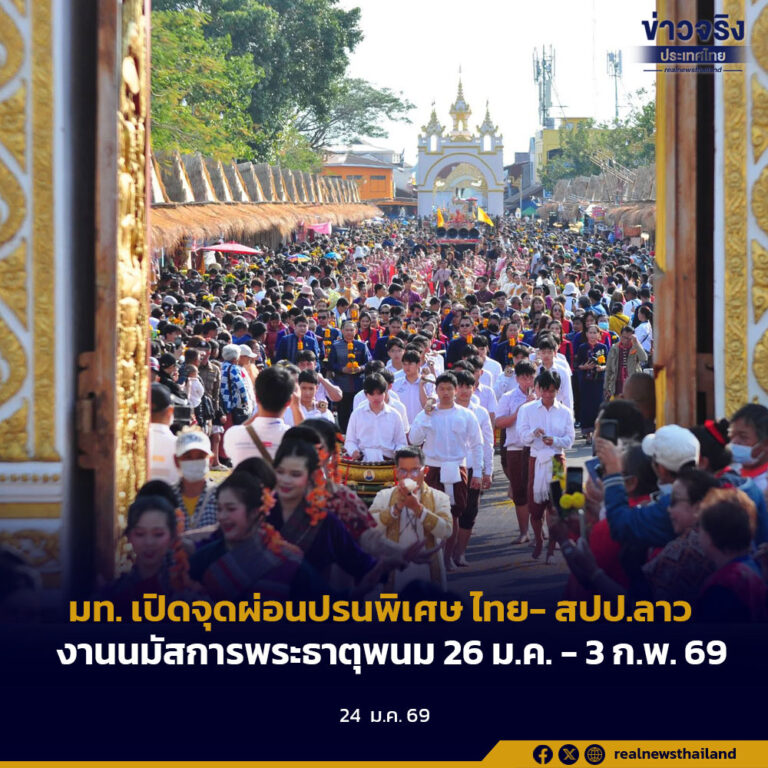 มท. เปิดจุดผ่อนปรนพิเศษ ไทย- สปป.ลาว งานนมัสการพระธาตุพนม 26 ม.ค. – 3 ก.พ. 69