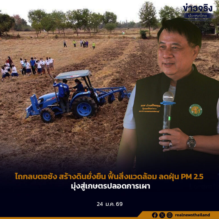 ไถกลบตอซัง สร้างดินยั่งยืน ฟื้นสิ่งแวดล้อม ลดฝุ่น PM 2.5 มุ่งสู่เกษตรปลอดการเผา