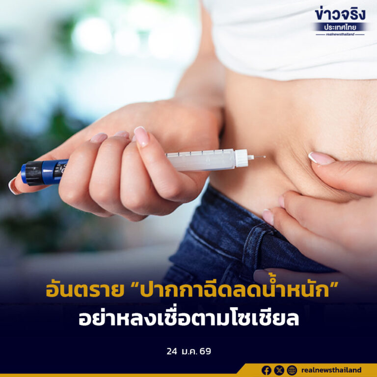 อันตราย “ปากกาฉีดลดน้ำหนัก” อย่าหลงเชื่อตามโซเชียล