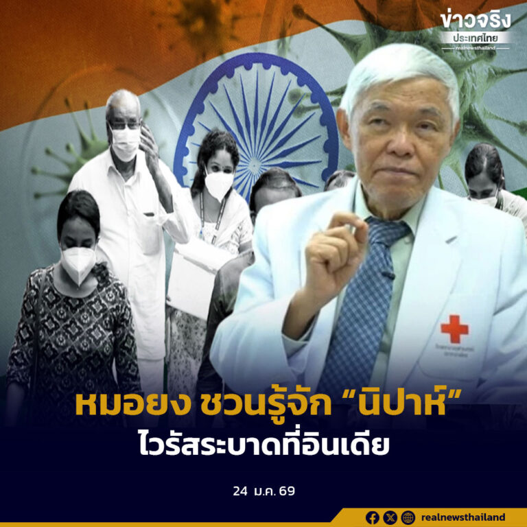 หมอยง ชวนรู้จัก “นิปาห์” ไวรัสระบาดที่อินเดีย