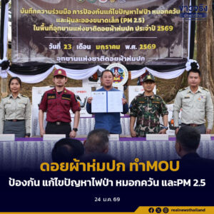 ดอยผ้าห่มปก ทำMOU ป้องกัน แก้ไขปัญหาไฟป่า หมอกควัน และPM 2.5