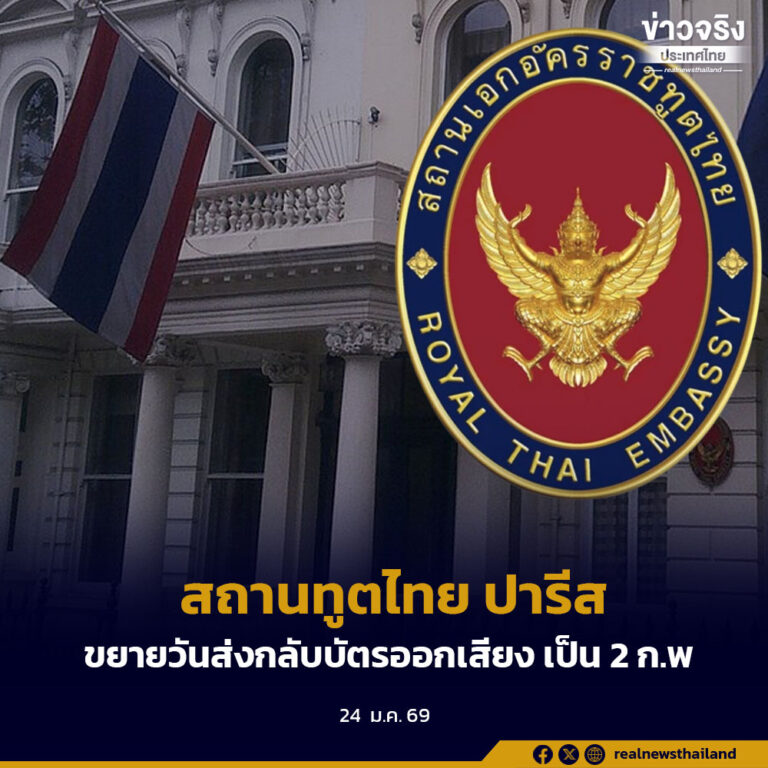สถานทูตไทย ปารีส ขยายวันส่งกลับบัตรออกเสียง เป็น 2 ก.พ.