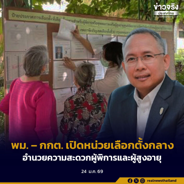 พม. – กกต. เปิดหน่วยเลือกตั้งกลาง อำนวยความสะดวกผู้พิการและผู้สูงอายุ