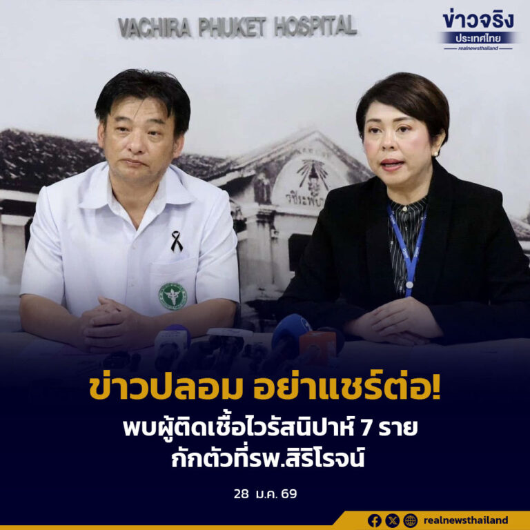 ข่าวปลอม อย่าแชร์ต่อ!พบผู้ติดเชื้อไวรัสนิปาห์ 7 รายกักตัวที่รพ.สิริโรจน์