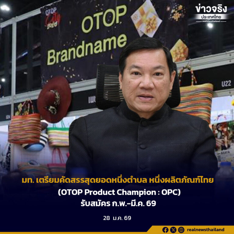 มท. เตรียมคัดสรรสุดยอดหนึ่งตำบล หนึ่งผลิตภัณฑ์ไทย (OTOP Product Champion : OPC)รับสมัคร ก.พ.-มี.ค. 69