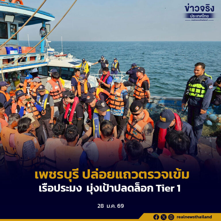 เพชรบุรี ปล่อยแถวตรวจเข้มเรือประมง มุ่งเป้าปลดล็อก Tier 1
