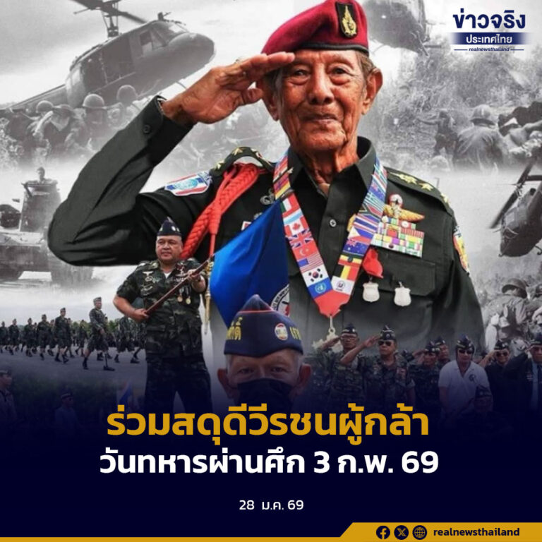 ร่วมสดุดีวีรชนผู้กล้าวันทหารผ่านศึก 3 ก.พ. 69