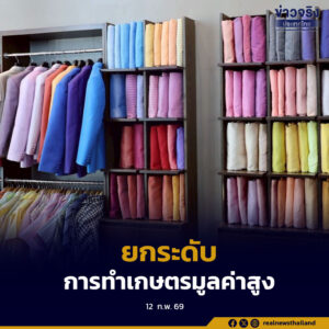 ธ.ก.ส.ร่วมกับกรมหม่อนไหม และ สวทช. ส่งเสริมสนับสนุนยกระดับการทำเกษตรมูลค่าสูง