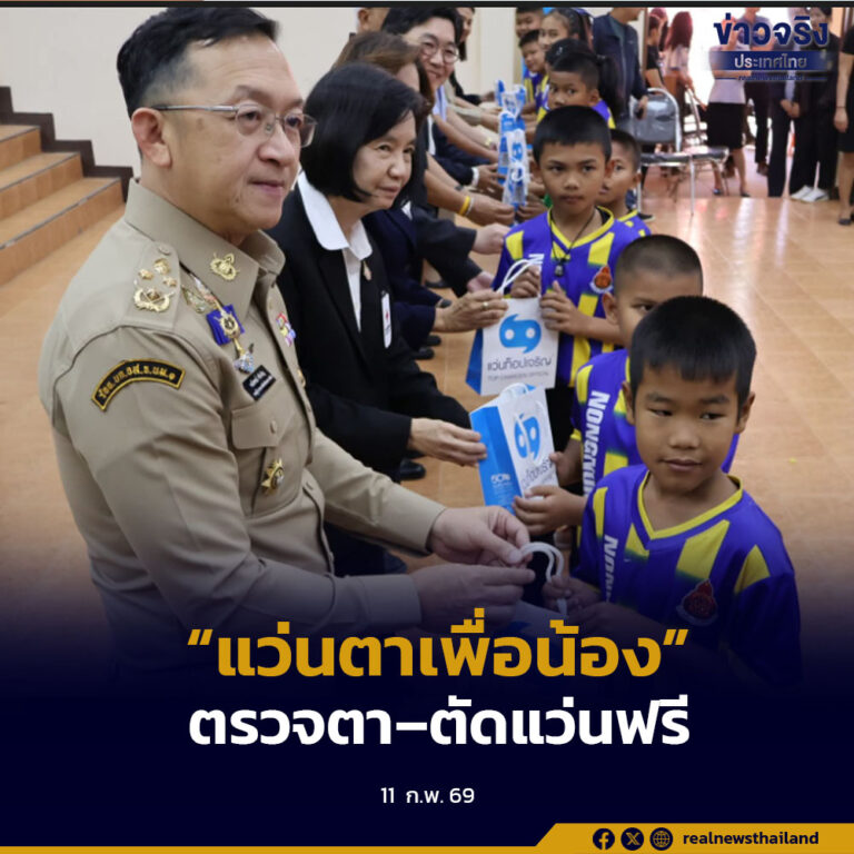 เหล่ากาชาดจังหวัดนครราชสีมา จัดโครงการ “แว่นตาเพื่อน้อง” ตรวจวัดสายตา–ตัดแว่นฟรี เด็กห้วยแถลง