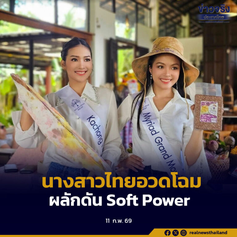 ตรังเปิดเมืองต้อนรับผู้เข้าประกวด “นางสาวไทย 2569” เก็บตัวทำกิจกรรม พร้อมผลักดัน Soft Power และสินค้า OTOP สู่เวทีสากล