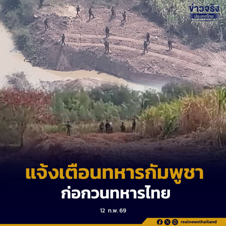 กองกำลังบูรพา ประสานภูมิภาคทหารที่ 5 แจ้งเตือนทหารกัมพูชาแสดงพฤติกรรมก่อกวนทหารไทย ในพื้นที่ชายแดนบ้านหนองจาน