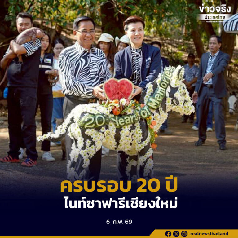 เชียงใหม่ไนท์ซาฟารีจัดงานครบรอบ 20 ปี สะท้อนการเปลี่ยนผ่านครั้งสำคัญ สู่การเป็น “องค์การบริหารไนท์ซาฟารี (องค์การมหาชน)” ยกระดับบทบาทการท่องเที่ยวและการเรียนรู้