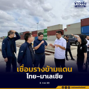 กรมการขนส่งทางรางลงพื้นที่ไทย–มาเลเซีย หารือพัฒนาการขนส่งสินค้าทางรางผ่านด่านปาดังเบซาร์ เสริมศักยภาพโลจิสติกส์และการค้าชายแดน